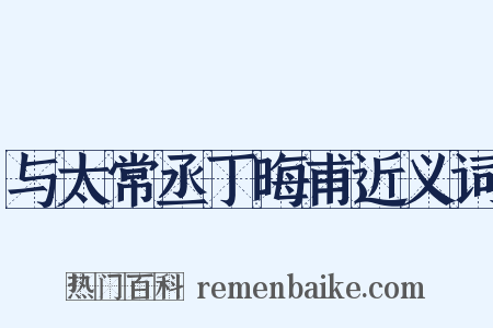 与太常丞丁晦甫近义词是什么意思的图片